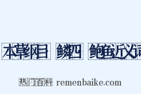 本草纲目·鳞四·鲍鱼近义词是什么意思的图片
